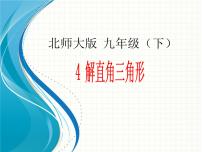 北师大版九年级下册第一章 直角三角形的边角关系4 解直角三角形获奖ppt课件