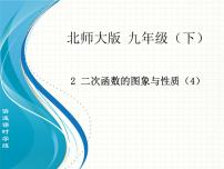 初中数学北师大版九年级下册4 二次函数的应用优质课ppt课件