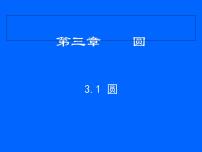 北师大版九年级下册1 圆优秀ppt课件