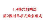 初中数学北师大版七年级下册4 整式的乘法获奖课件ppt