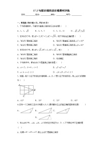 人教版八年级下册第十七章 勾股定理17.2 勾股定理的逆定理精品当堂检测题