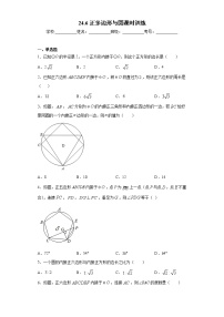 数学沪科版24.6.1 正多边形与圆精品课后测评