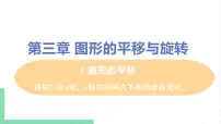初中数学北师大版八年级下册1 图形的平移优质ppt课件