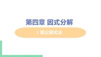 初中数学北师大版八年级下册2 提公因式法完美版ppt课件