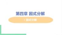 初中数学北师大版八年级下册第四章 因式分解1 因式分解精品ppt课件