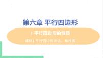 初中数学北师大版八年级下册1 平行四边形的性质优秀课件ppt