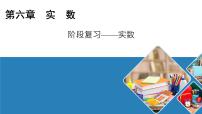 人教版七年级下册第六章 实数综合与测试完美版复习ppt课件