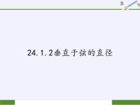 初中数学人教版九年级上册第二十四章 圆24.1 圆的有关性质24.1.2 垂直于弦的直径精品ppt课件