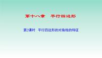 人教版八年级下册18.1.1 平行四边形的性质精品课件ppt