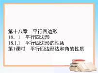 初中数学人教版八年级下册18.1.1 平行四边形的性质精品课件ppt