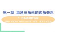 初中数学北师大版九年级下册5 三角函数的应用精品ppt课件