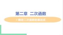 初中数学北师大版九年级下册3 确定二次函数的表达式一等奖ppt课件