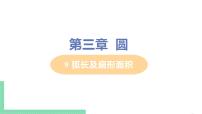 初中数学北师大版九年级下册1 圆评优课课件ppt