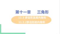 人教版八年级上册第十一章 三角形11.3 多边形及其内角和11.3.2 多边形的内角和一等奖ppt课件