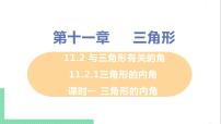 人教版八年级上册11.2.1 三角形的内角优秀课件ppt