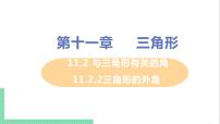 初中数学人教版八年级上册11.2.2 三角形的外角公开课ppt课件