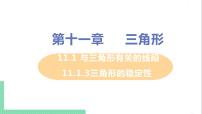 初中数学人教版八年级上册11.1.3 三角形的稳定性一等奖ppt课件