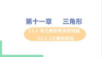 数学八年级上册11.1.1 三角形的边完美版ppt课件