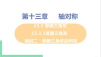 初中数学人教版八年级上册第十三章 轴对称13.3 等腰三角形13.3.1 等腰三角形评优课ppt课件