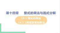 初中数学人教版八年级上册14.1.4 整式的乘法一等奖课件ppt