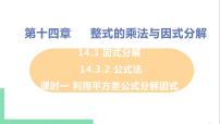 人教版八年级上册第十四章 整式的乘法与因式分解14.2 乘法公式14.2.1 平方差公式优质课件ppt