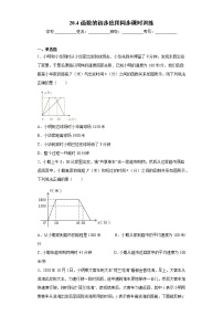 冀教版八年级下册20.4 函数的初步应用精品当堂检测题