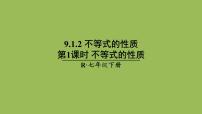 数学第九章 不等式与不等式组9.1 不等式9.1.2 不等式的性质评优课课件ppt