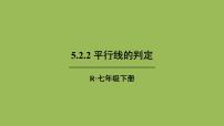 初中数学人教版七年级下册5.2.2 平行线的判定公开课ppt课件