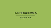 初中数学人教版七年级下册第七章 平面直角坐标系7.1 平面直角坐标系7.1.2平面直角坐标系优质课ppt课件