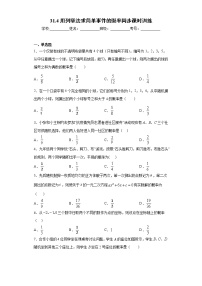 数学九年级下册第31章 随机事件的概率31.4 用列举法求简单事件的概率优秀同步测试题