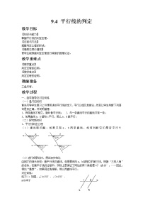 初中数学青岛版七年级下册9.4 平行线的判定教案