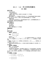 初中数学青岛版七年级下册10.2 二元一次方程组的解法教案设计