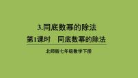 初中数学北师大版七年级下册3 同底数幂的除法多媒体教学课件ppt