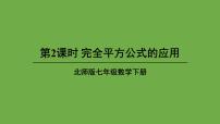 初中数学北师大版七年级下册6 完全平方公式示范课课件ppt