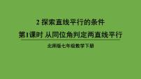 初中数学北师大版七年级下册第二章 相交线与平行线2 探索直线平行的条件多媒体教学课件ppt