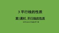 北师大版七年级下册3 平行线的性质课文内容课件ppt