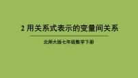 初中数学北师大版七年级下册2 用关系式表示的变量间关系课文内容课件ppt