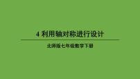 初中数学北师大版七年级下册第五章  生活中的轴对称4 利用轴对称进行设计说课ppt课件