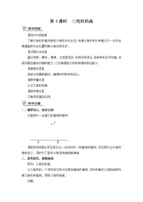 数学北师大版第四章 三角形1 认识三角形优质教学设计