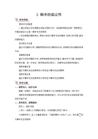 初中数学北师大版七年级下册第六章  频率初步2 频率的稳定性一等奖教案