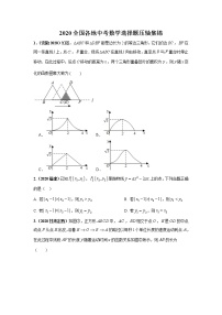 2020全国各地中考数学选择题压轴集锦