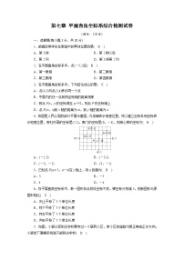 初中数学人教版七年级下册第七章 平面直角坐标系综合与测试精品同步练习题