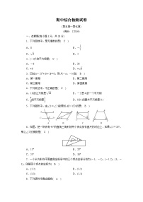 人教数学·七年级下册：期中综合检测试卷