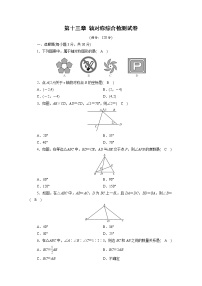 数学八年级上册第十三章 轴对称综合与测试精品同步练习题