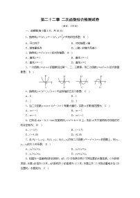 初中数学人教版九年级上册第二十二章 二次函数综合与测试优秀练习