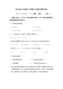 北师大版七年级数学下册期中考试数学模拟试题8（含答案）