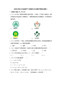 北师大版七年级数学下册期末考试数学模拟试题1（含答案）　