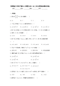 初中鲁教版 (五四制)1 一元二次方程优秀达标测试