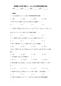 初中数学鲁教版 (五四制)八年级下册1 一元二次方程精品同步达标检测题