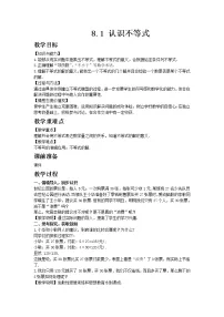 华师大版七年级下册8.1 认识不等式优质教学设计